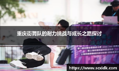 重庆街舞队的耐力挑战与成长之路探讨