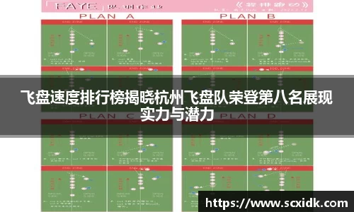飞盘速度排行榜揭晓杭州飞盘队荣登第八名展现实力与潜力