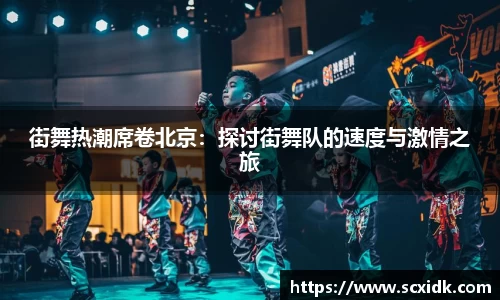 街舞热潮席卷北京：探讨街舞队的速度与激情之旅
