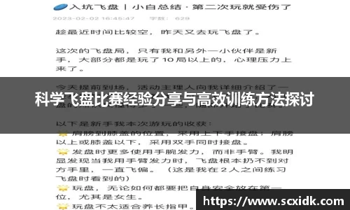 科学飞盘比赛经验分享与高效训练方法探讨