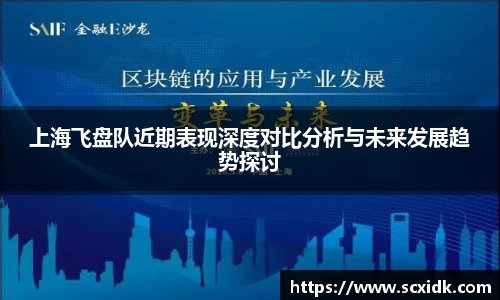 上海飞盘队近期表现深度对比分析与未来发展趋势探讨