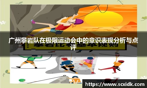 广州攀岩队在极限运动会中的意识表现分析与点评
