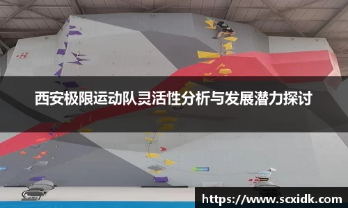 西安极限运动队灵活性分析与发展潜力探讨