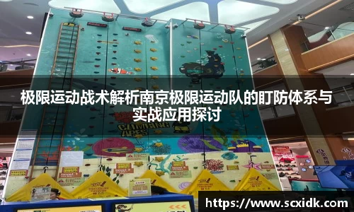极限运动战术解析南京极限运动队的盯防体系与实战应用探讨