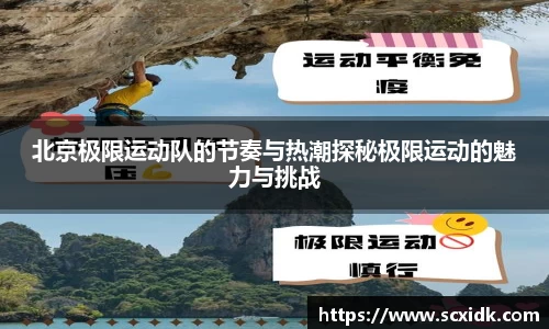 北京极限运动队的节奏与热潮探秘极限运动的魅力与挑战