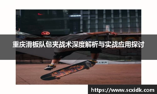 重庆滑板队包夹战术深度解析与实战应用探讨
