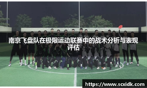 南京飞盘队在极限运动联赛中的战术分析与表现评估