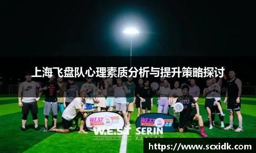上海飞盘队心理素质分析与提升策略探讨