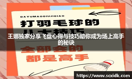 王娜独家分享飞盘心得与技巧助你成为场上高手的秘诀
