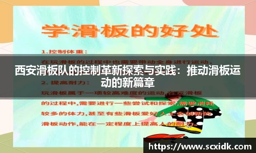 西安滑板队的控制革新探索与实践：推动滑板运动的新篇章