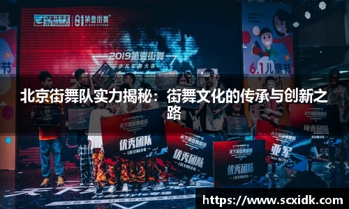 北京街舞队实力揭秘：街舞文化的传承与创新之路