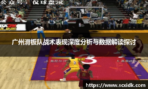 广州滑板队战术表现深度分析与数据解读探讨