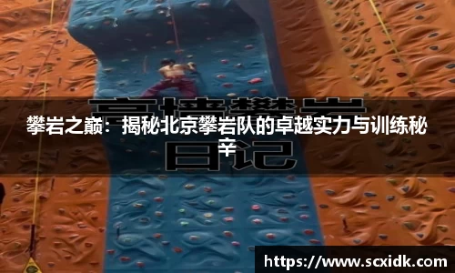 攀岩之巅：揭秘北京攀岩队的卓越实力与训练秘辛