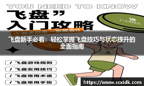 飞盘新手必看：轻松掌握飞盘技巧与状态提升的全面指南