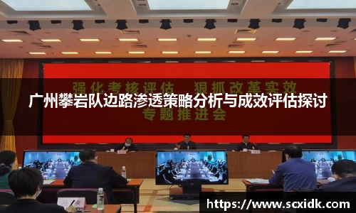 广州攀岩队边路渗透策略分析与成效评估探讨