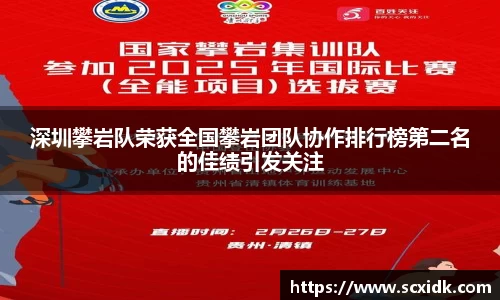 深圳攀岩队荣获全国攀岩团队协作排行榜第二名的佳绩引发关注