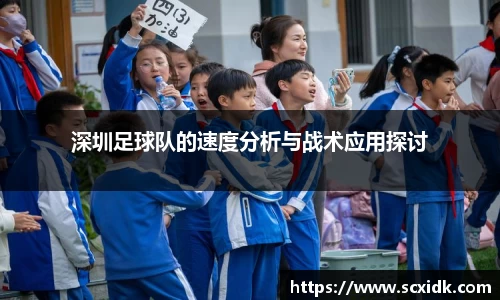 深圳足球队的速度分析与战术应用探讨