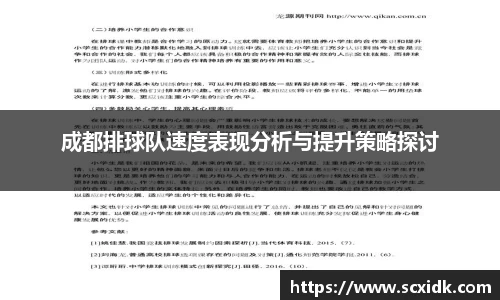 成都排球队速度表现分析与提升策略探讨