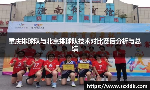重庆排球队与北京排球队技术对比赛后分析与总结