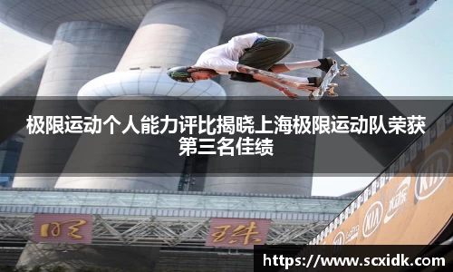 极限运动个人能力评比揭晓上海极限运动队荣获第三名佳绩