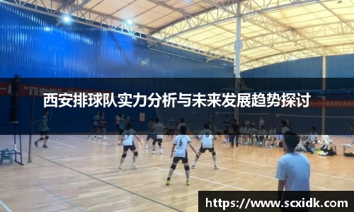 西安排球队实力分析与未来发展趋势探讨