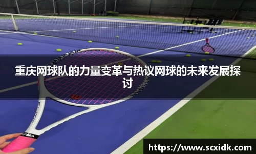 重庆网球队的力量变革与热议网球的未来发展探讨