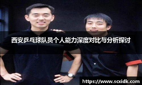 西安乒乓球队员个人能力深度对比与分析探讨
