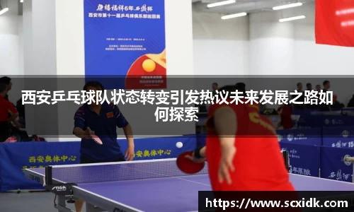 西安乒乓球队状态转变引发热议未来发展之路如何探索