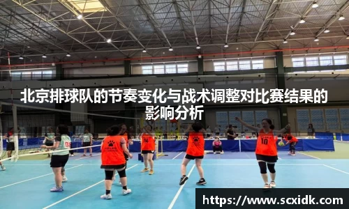 北京排球队的节奏变化与战术调整对比赛结果的影响分析