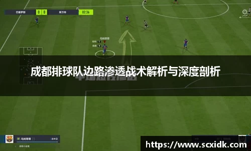 成都排球队边路渗透战术解析与深度剖析