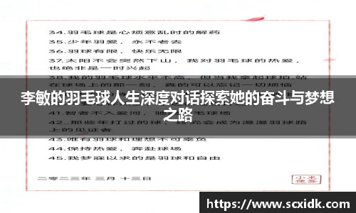 李敏的羽毛球人生深度对话探索她的奋斗与梦想之路