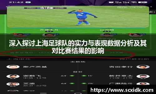 深入探讨上海足球队的实力与表现数据分析及其对比赛结果的影响