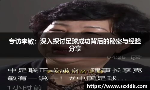 专访李敏：深入探讨足球成功背后的秘密与经验分享