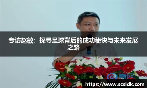 专访赵敏：探寻足球背后的成功秘诀与未来发展之路