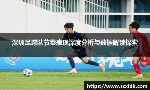 深圳足球队节奏表现深度分析与数据解读探索