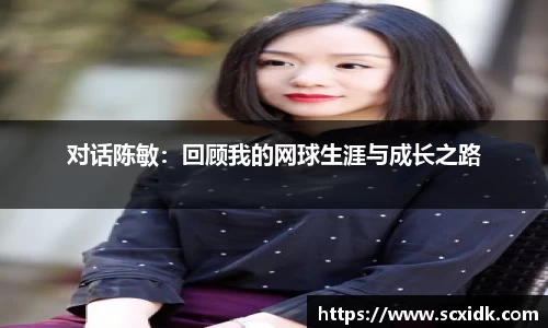 对话陈敏：回顾我的网球生涯与成长之路