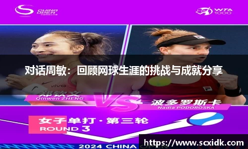 对话周敏：回顾网球生涯的挑战与成就分享