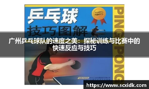 广州乒乓球队的速度之美：探秘训练与比赛中的快速反应与技巧