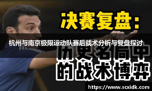 杭州与南京极限运动队赛后战术分析与复盘探讨