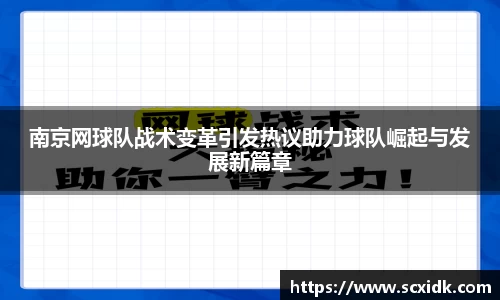 南京网球队战术变革引发热议助力球队崛起与发展新篇章