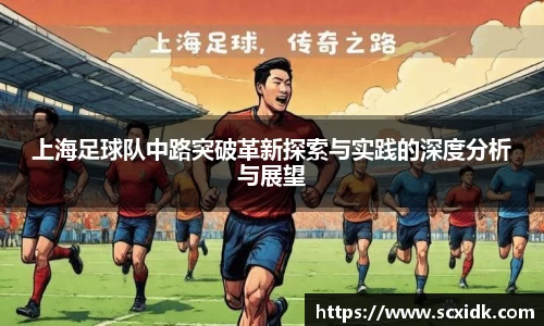 上海足球队中路突破革新探索与实践的深度分析与展望