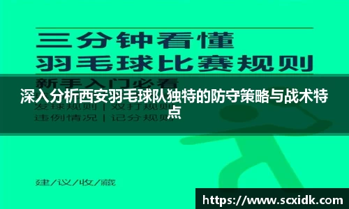 深入分析西安羽毛球队独特的防守策略与战术特点
