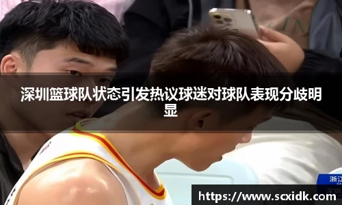 深圳篮球队状态引发热议球迷对球队表现分歧明显