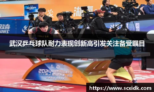 武汉乒乓球队耐力表现创新高引发关注备受瞩目