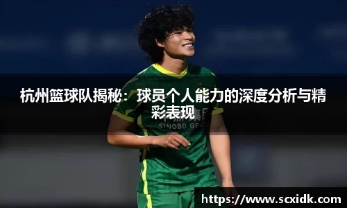 杭州篮球队揭秘：球员个人能力的深度分析与精彩表现