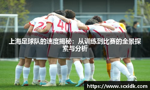 上海足球队的速度揭秘：从训练到比赛的全景探索与分析