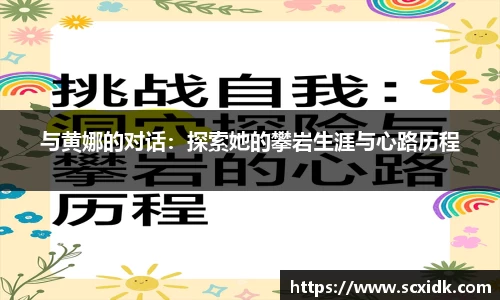 与黄娜的对话：探索她的攀岩生涯与心路历程
