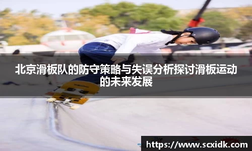 北京滑板队的防守策略与失误分析探讨滑板运动的未来发展
