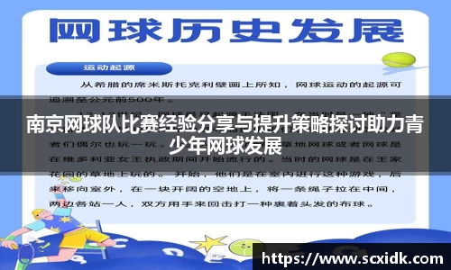 南京网球队比赛经验分享与提升策略探讨助力青少年网球发展
