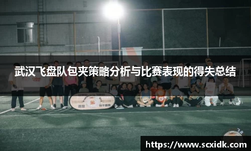 武汉飞盘队包夹策略分析与比赛表现的得失总结